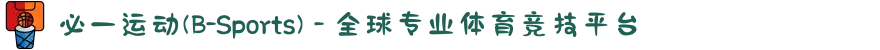 必一运动(B-Sports) - 全球专业体育竞技平台
